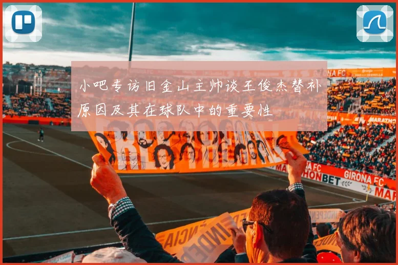 小吧专访旧金山主帅谈王俊杰替补原因及其在球队中的重要性