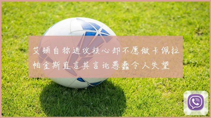 艾顿自称进攻核心却不愿做卡佩拉帕金斯直言其言论愚蠢令人失望