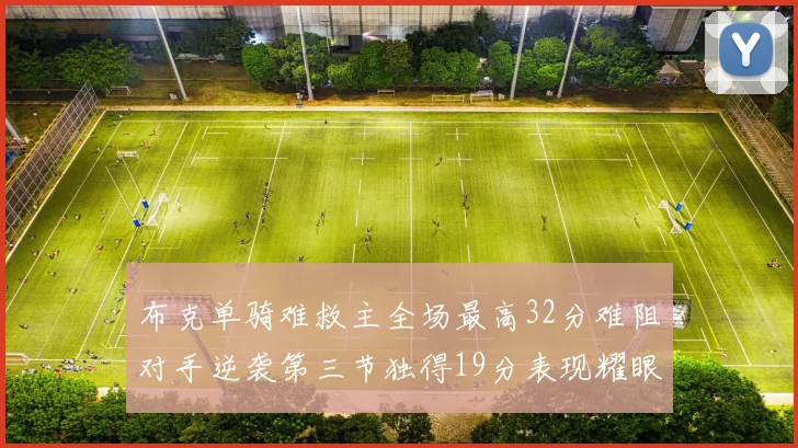 布克单骑难救主全场最高32分难阻对手逆袭第三节独得19分表现耀眼