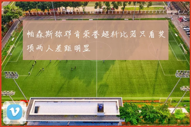 帕森斯称邓肯荣誉超科比若只看奖项两人差距明显